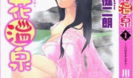恋花温泉漫画,浪漫邂逅，温泉情缘